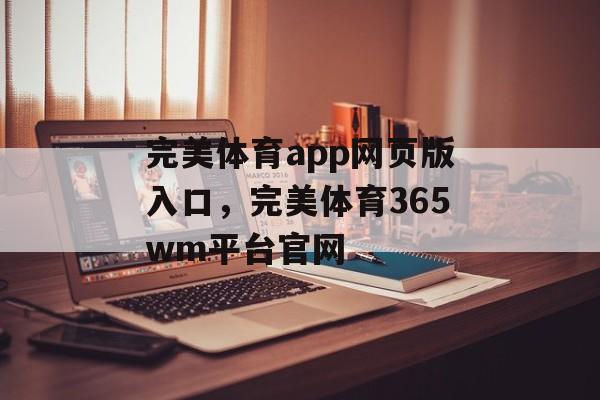 完美体育app网页版入口，完美体育365wm平台官网