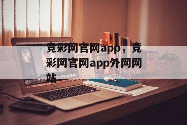 竞彩网官网app，竞彩网官网app外网网站