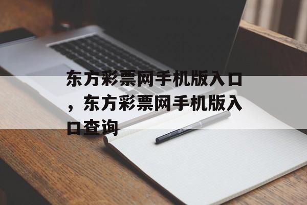 东方彩票网手机版入口，东方彩票网手机版入口查询