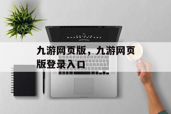 九游网页版，九游网页版登录入口