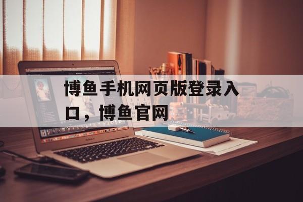 博鱼手机网页版登录入口，博鱼官网