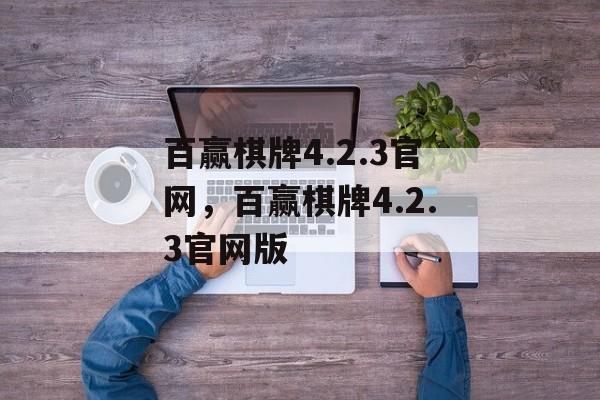 百赢棋牌4.2.3官网，百赢棋牌4.2.3官网版