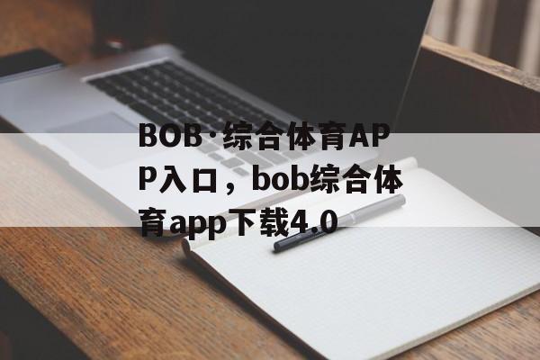 BOB·综合体育APP入口，bob综合体育app下载4.0