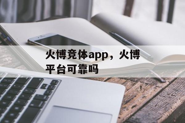 火博竞体app，火博平台可靠吗