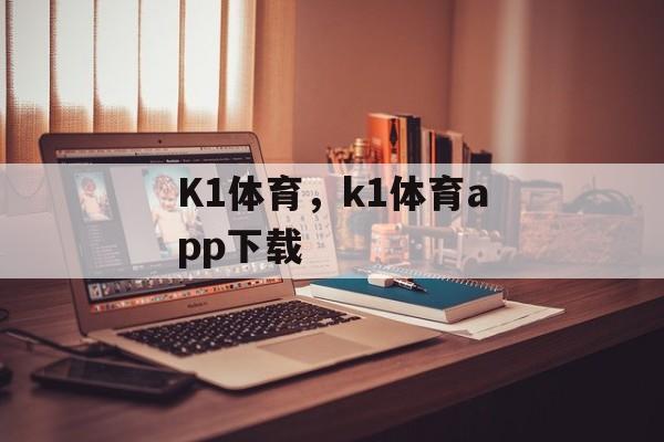 K1体育，k1体育app下载