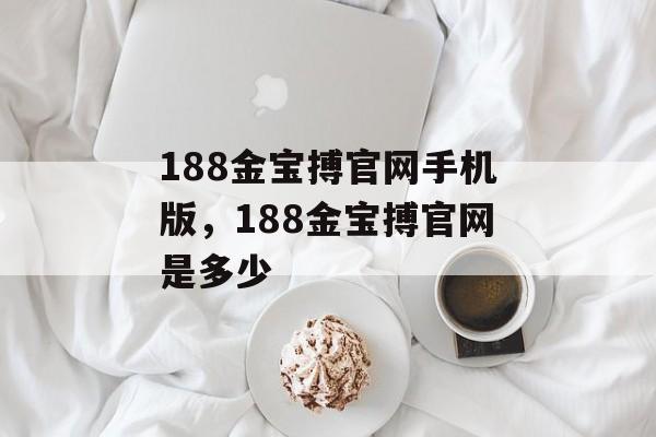 188金宝搏官网手机版，188金宝搏官网是多少