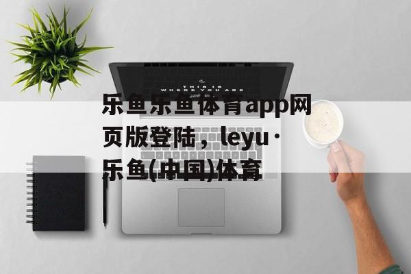 乐鱼乐鱼体育app网页版登陆，leyu·乐鱼(中国)体育