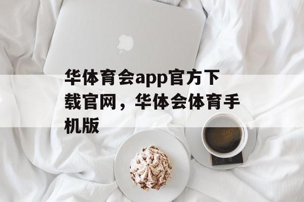 华体育会app官方下载官网，华体会体育手机版