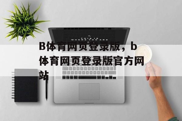 B体育网页登录版，b体育网页登录版官方网站